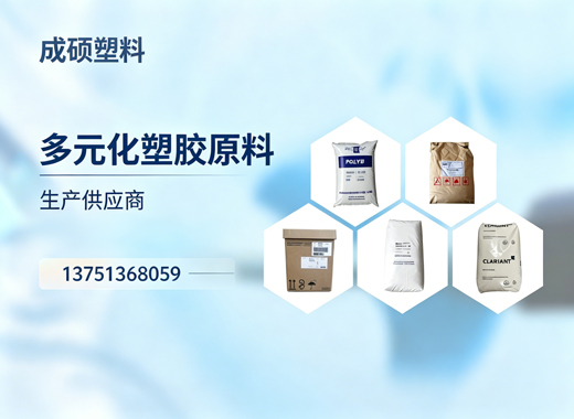 成硕塑料珠海线上分站